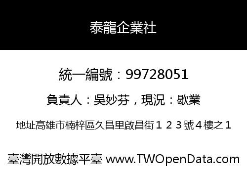 泰龍企業社