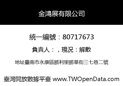 金鴻展有限公司