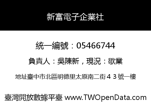 新富電子企業社