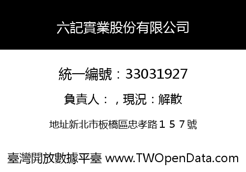 六記實業股份有限公司