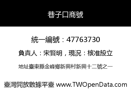 巷子口商號