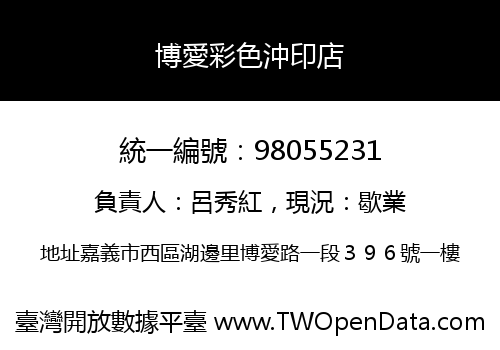 博愛彩色沖印店