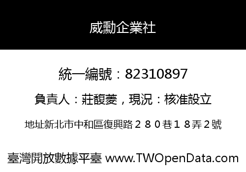 威勳企業社