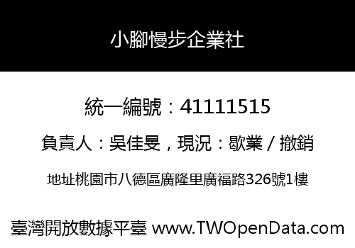 小腳慢步企業社