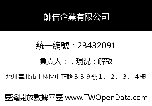 帥佶企業有限公司