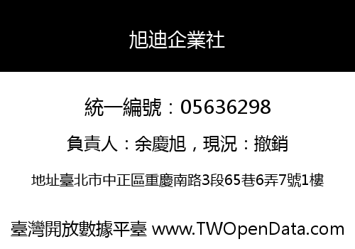 旭迪企業社