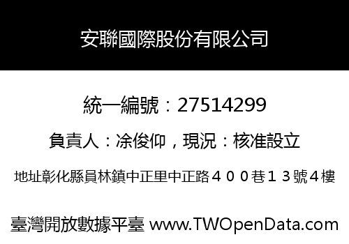 安聯國際股份有限公司