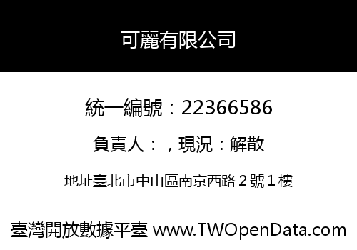 可麗有限公司