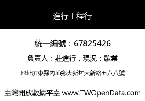 進行工程行
