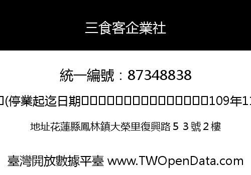三食客企業社