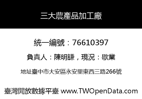 三大農產品加工廠