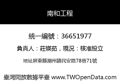 南和工程