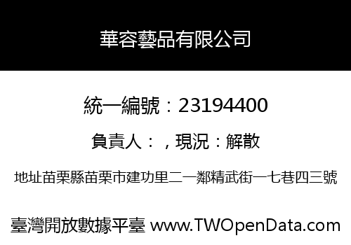 華容藝品有限公司