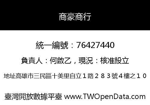 商豪商行