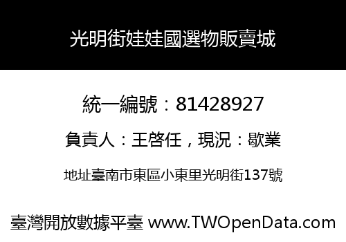 光明街娃娃國選物販賣城