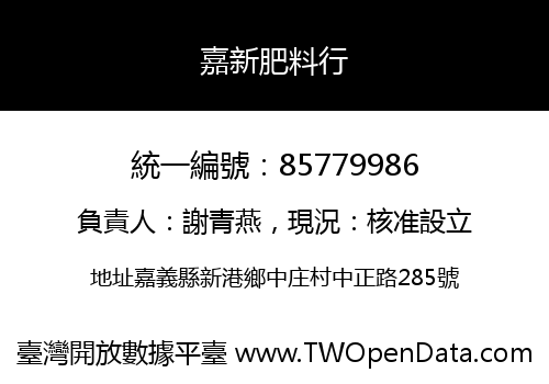 嘉新肥料行