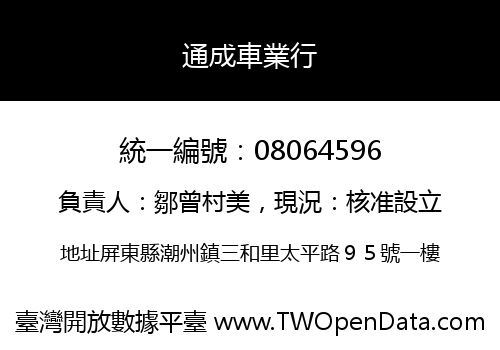 通成車業行