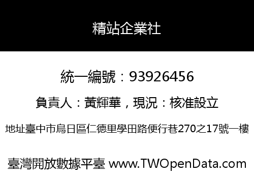 精站企業社