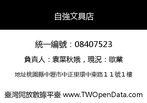 自強文具店