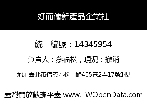 好而優新產品企業社