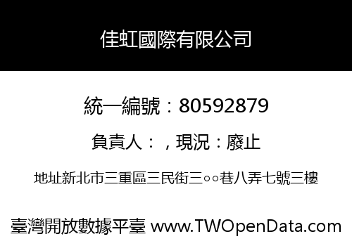 佳虹國際有限公司