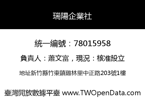 瑞陽企業社