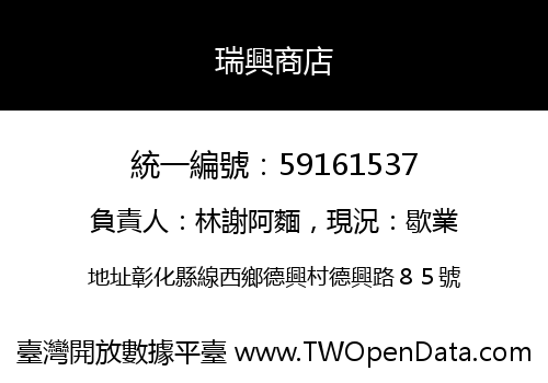 瑞興商店