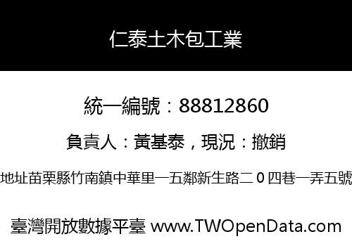 仁泰土木包工業