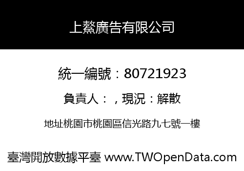 上鰲廣告有限公司