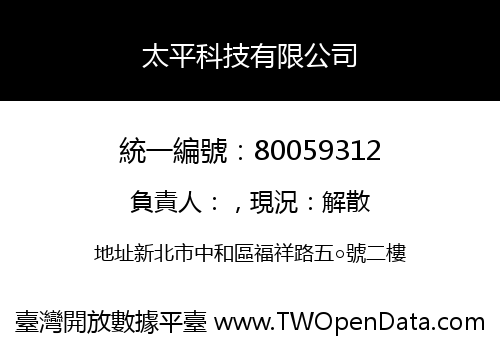 太平科技有限公司
