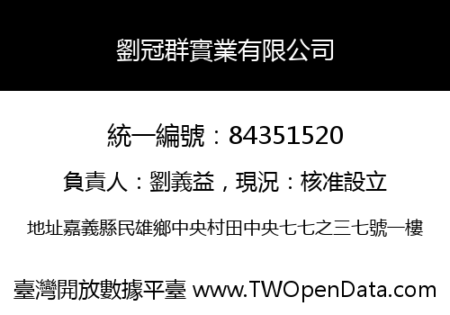劉冠群實業有限公司