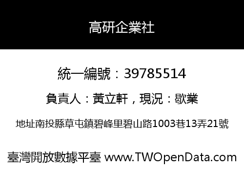 高研企業社