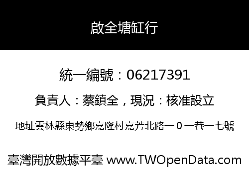 啟全塘缸行