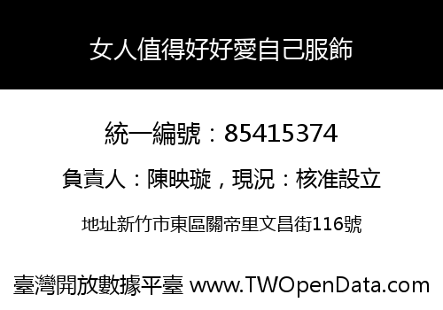 女人值得好好愛自己服飾
