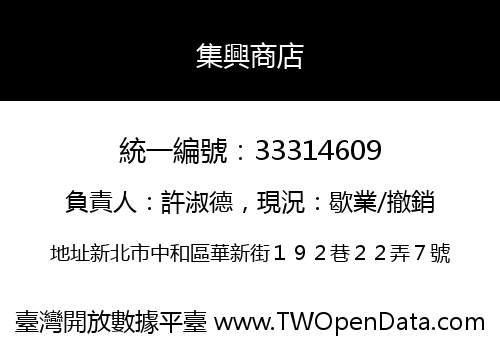 集興商店