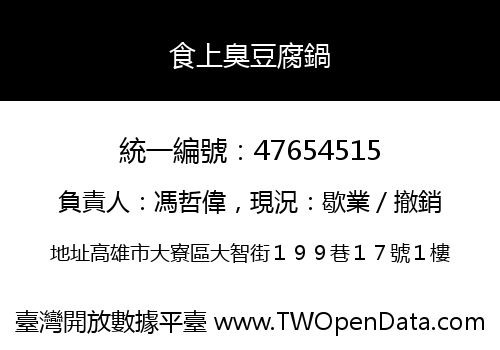 食上臭豆腐鍋