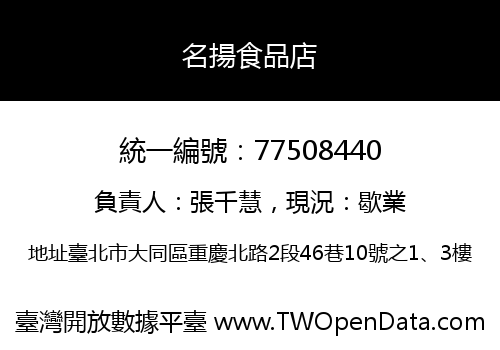 名揚食品店