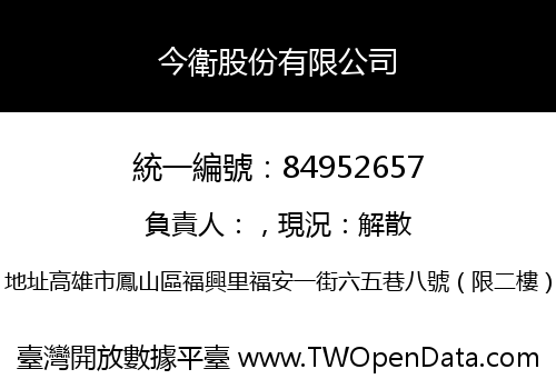 今衛股份有限公司