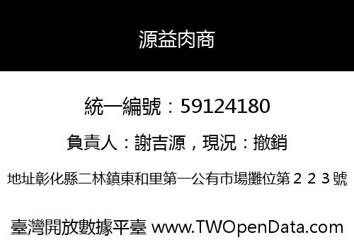 源益肉商