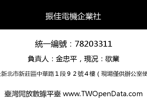 振佳電機企業社