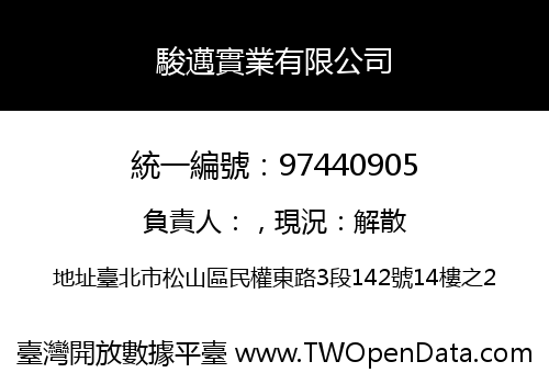 駿邁實業有限公司