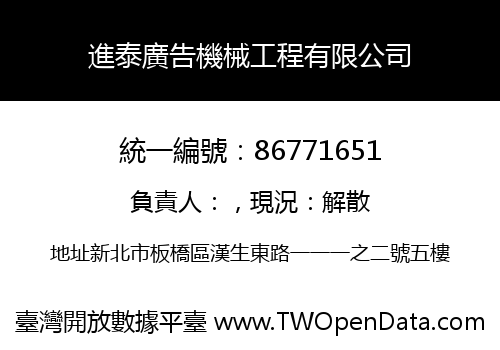 進泰廣告機械工程有限公司