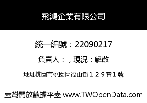 飛鴻企業有限公司
