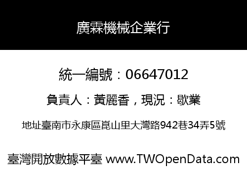 廣霖機械企業行