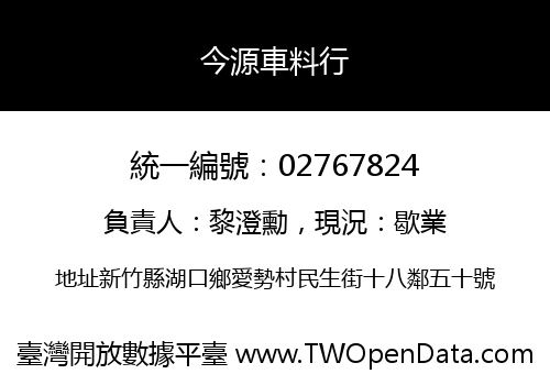 今源車料行