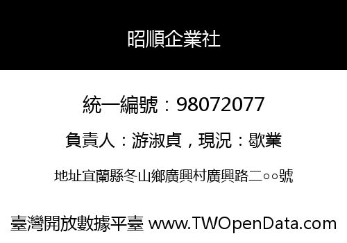 昭順企業社