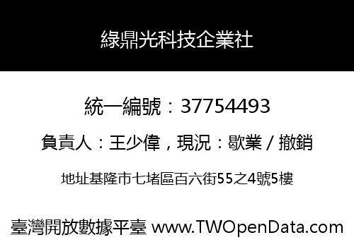 綠鼎光科技企業社