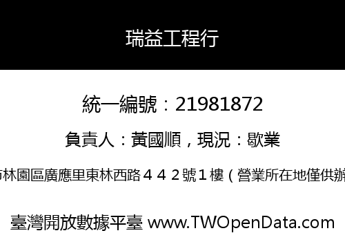 瑞益工程行