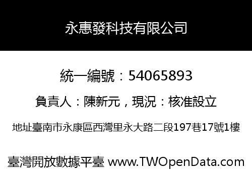 永惠發科技有限公司