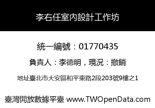 李右任室內設計工作坊